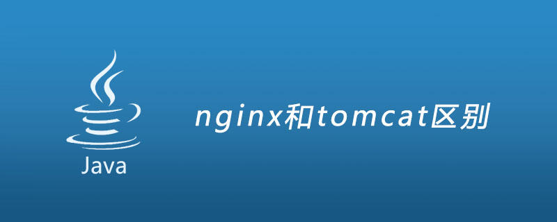nginx和tomcat区别