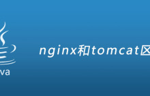 nginx和tomcat区别
