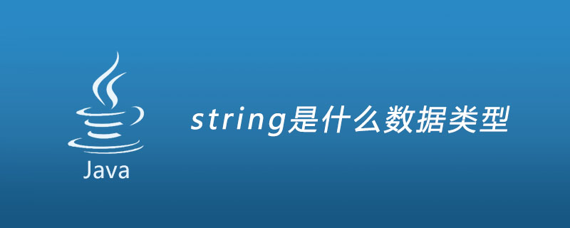 string是什么数据类型