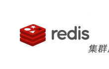 redis集群原理