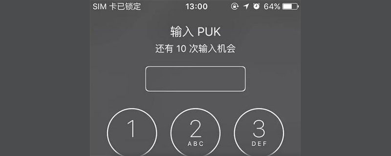 puk码一般是多少