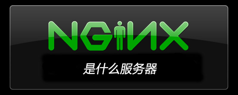 nginx是什么服务器