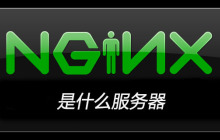 nginx是什么服务器