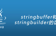 stringbuffer和stringbuilder的区别