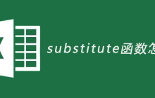 substitute函数怎么用