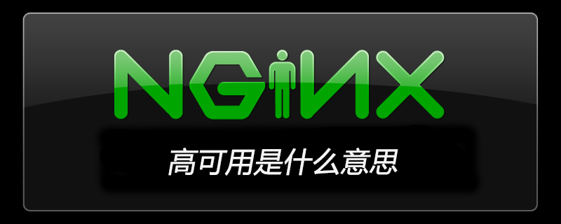 nginx高可用是什么意思