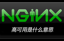 nginx高可用是什么意思
