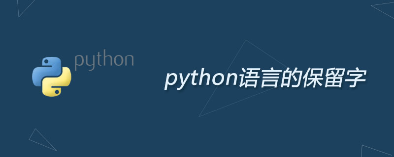 python語言的保留字