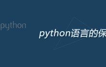 python语言的保留字