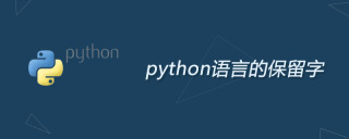 python语言的保留字