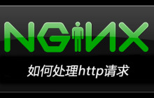 nginx如何处理http请求