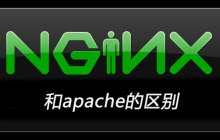 nginx和apache的区别