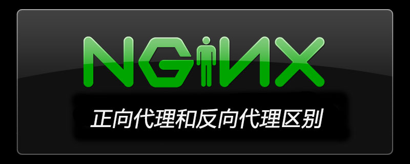 nginx正向代理和反向代理区别
