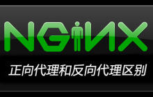 nginx正向代理和反向代理区别