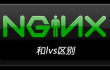 nginx和lvs区别