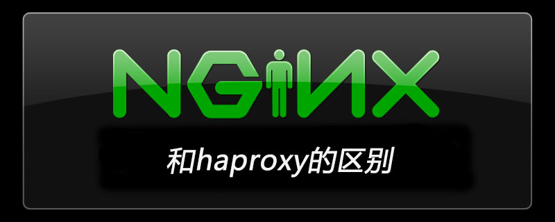 nginx和haproxy的区别
