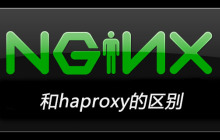 nginx和haproxy的区别