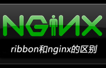 ribbon和nginx的区别