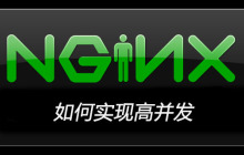 nginx如何实现高并发