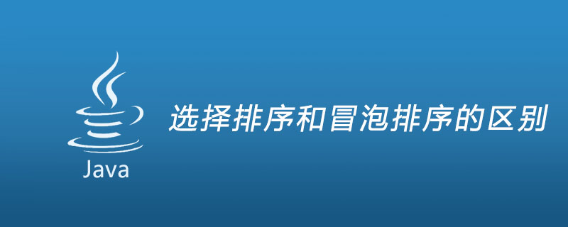 선택 정렬과 버블 정렬의 차이점