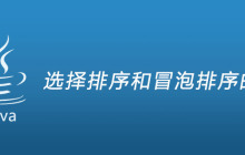 选择排序和冒泡排序的区别
