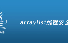 arraylist线程安全吗