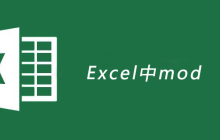 Excel中mod