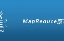MapReduce原理