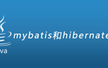 mybatis和hibernate的区别