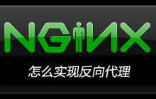 nginx怎么实现反向代理