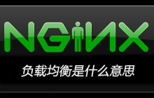 nginx负载均衡是什么意思
