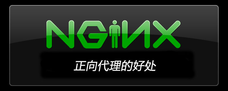 nginx正向代理的好处