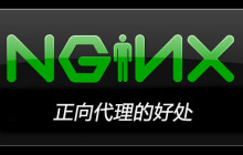 nginx正向代理的好处