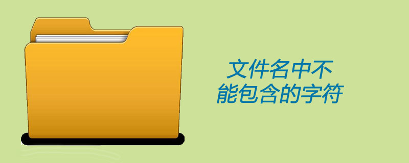 文件名中不能包含的字符