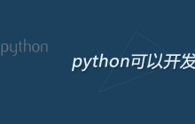 python可以开发什么
