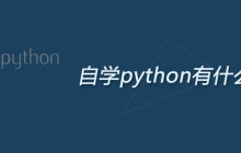 自学python有什么网站