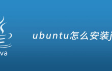 ubuntu怎么安装java