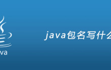 java包名写什么