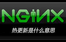 nginx热更新是什么意思