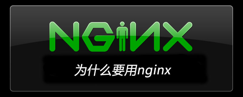 为什么要用nginx-小浪学习网