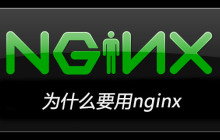 为什么要用nginx