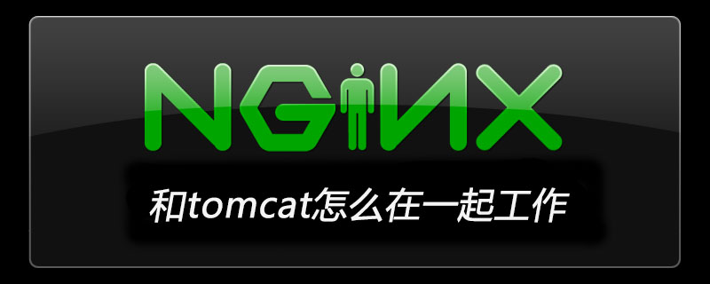 nginx和tomcat怎么在一起工作