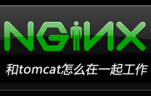 nginx和tomcat怎么在一起工作