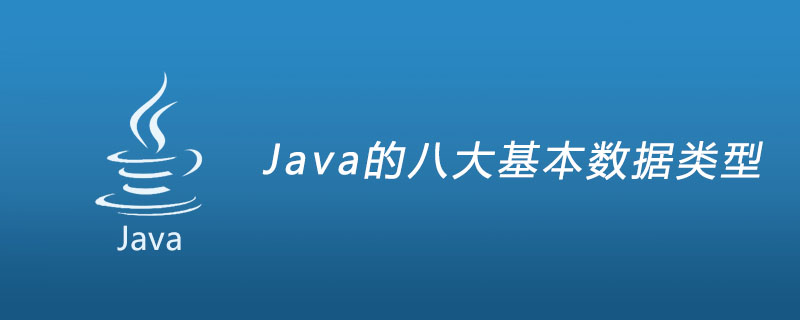 Java的八大基本数据类型