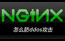nginx怎么防ddos攻击