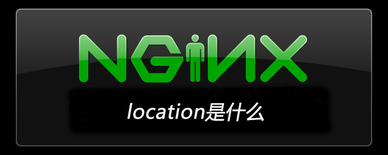 nginx location是什么