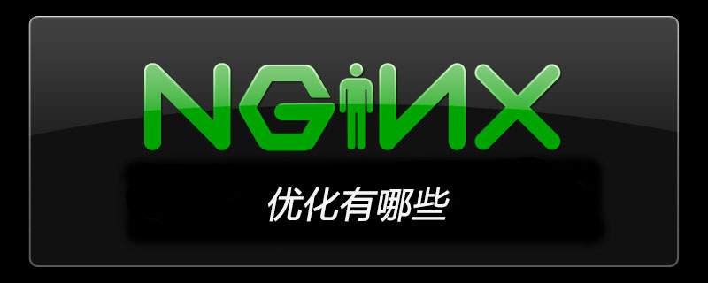 nginx优化有哪些