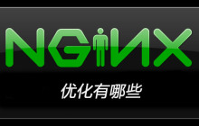 nginx优化有哪些