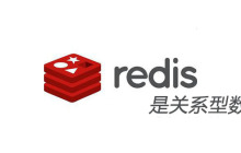 redis是关系型数据库吗