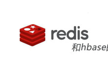 redis和hbase的区别